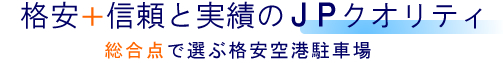 伊丹空港、関西空港JPパーキング