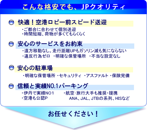 安心の伊丹空港駐車場JP