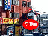空港前交差点を直進