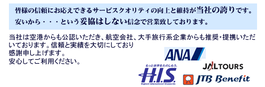 信頼と実績の伊丹空港駐車場