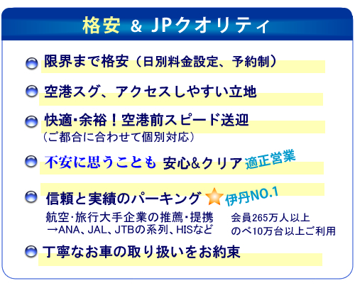 伊丹空港駐車場JPは実績・信頼度があり旅行会社おすすめの駐車場です。
