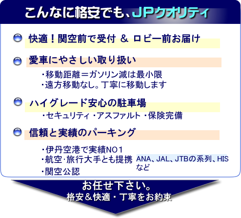 関西空港駐車場JPクオリティ