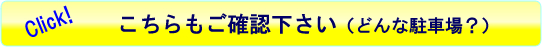 安心の駐車場紹介