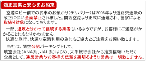 訂正営業の関西空港民間パーキングサービス