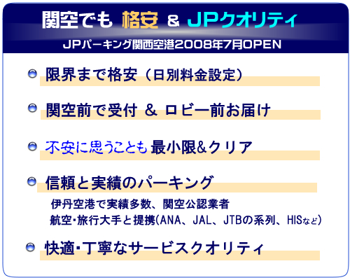 関西空港駐車場ＪＰパーキング