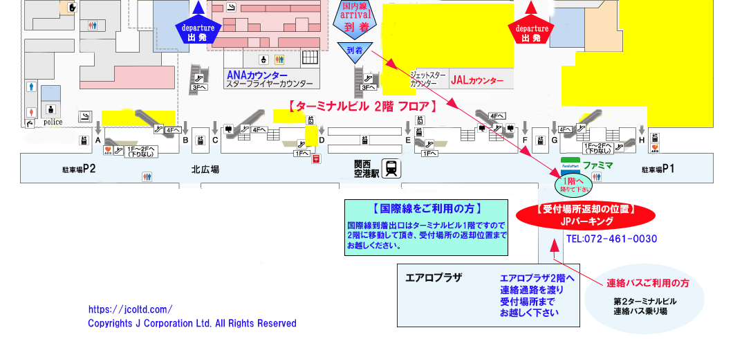 関空帰着時案内（受付場所返却）