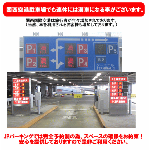 伊丹空港駐車場・関西空港駐車場も満車になりますのでお早目のご予約を！